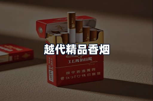 越代精品香烟